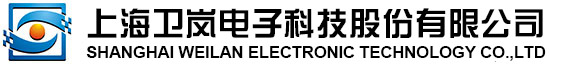 上海衛嵐電子科技股份有限公司
