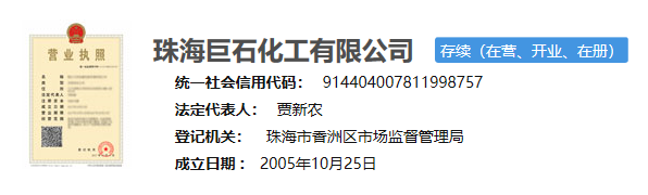 珠海巨石化工有限公司正式營業