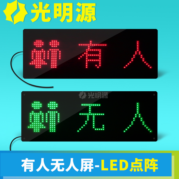 內嵌款有人無人指示牌