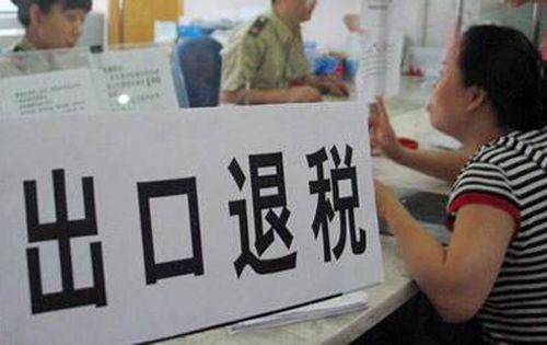 出口退稅