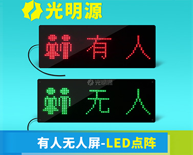 內(nèi)嵌款有人無人指示牌