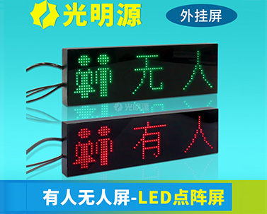 壁掛有人無人指示牌