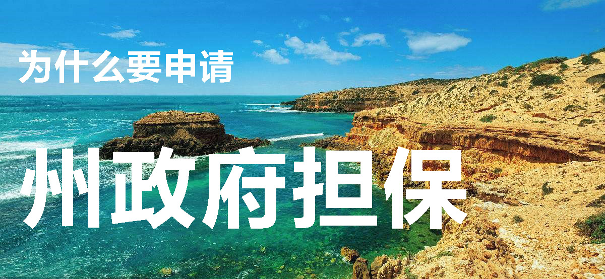 为什么要申请州担保 为什么要申请州担保