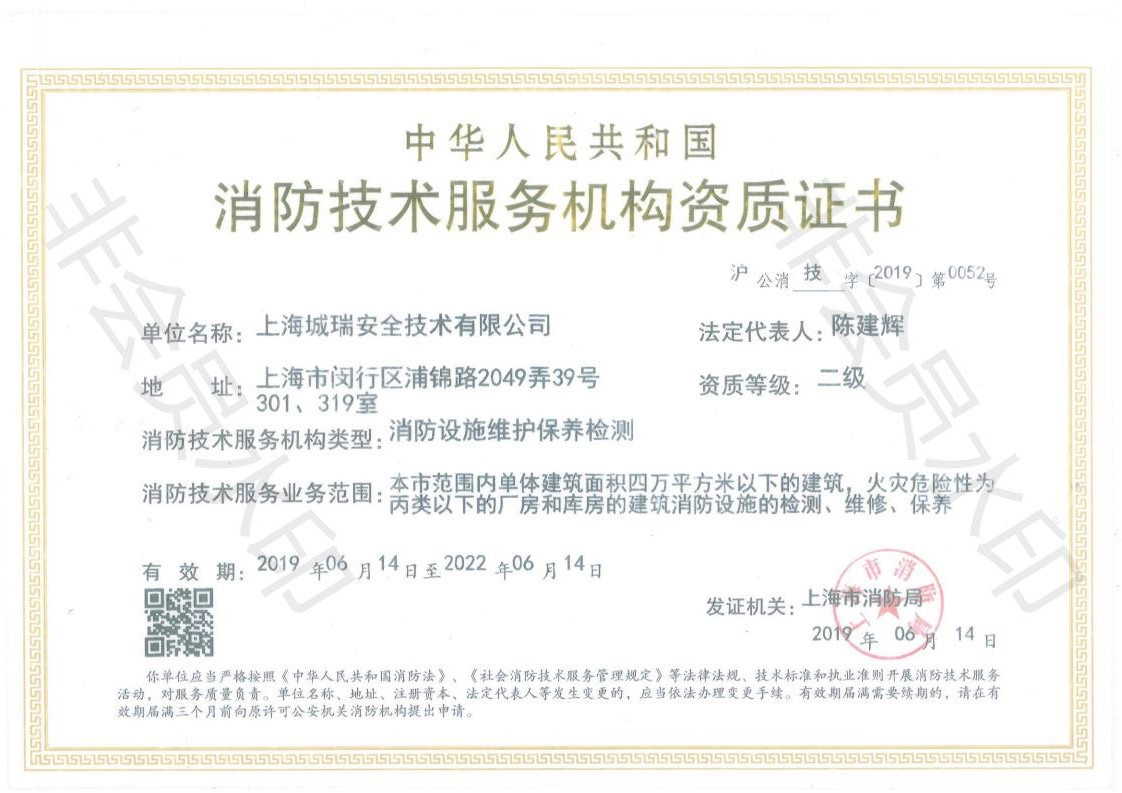 消防技术服务机构资质证书2
