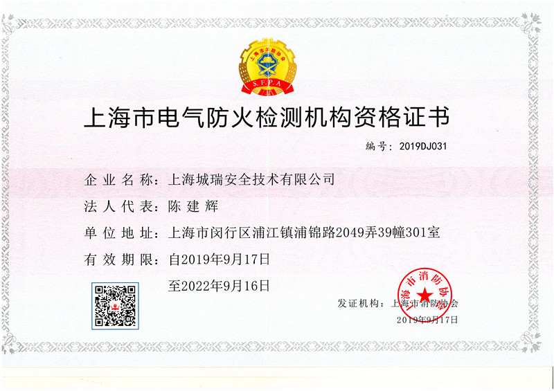 上海市电气防火检测机构资格证书
