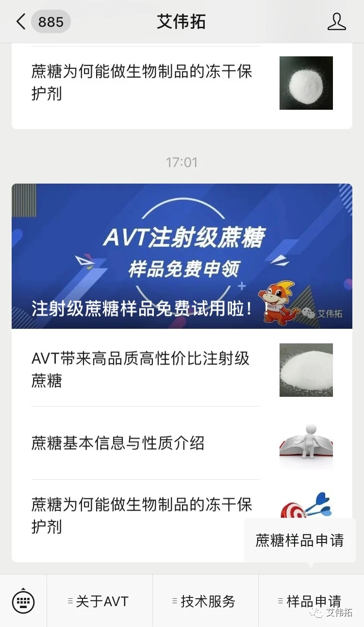 【AVT】6月注射级蔗糖样品免费申请活动只剩最后几天-艾伟拓（上海）医药科技有限公司