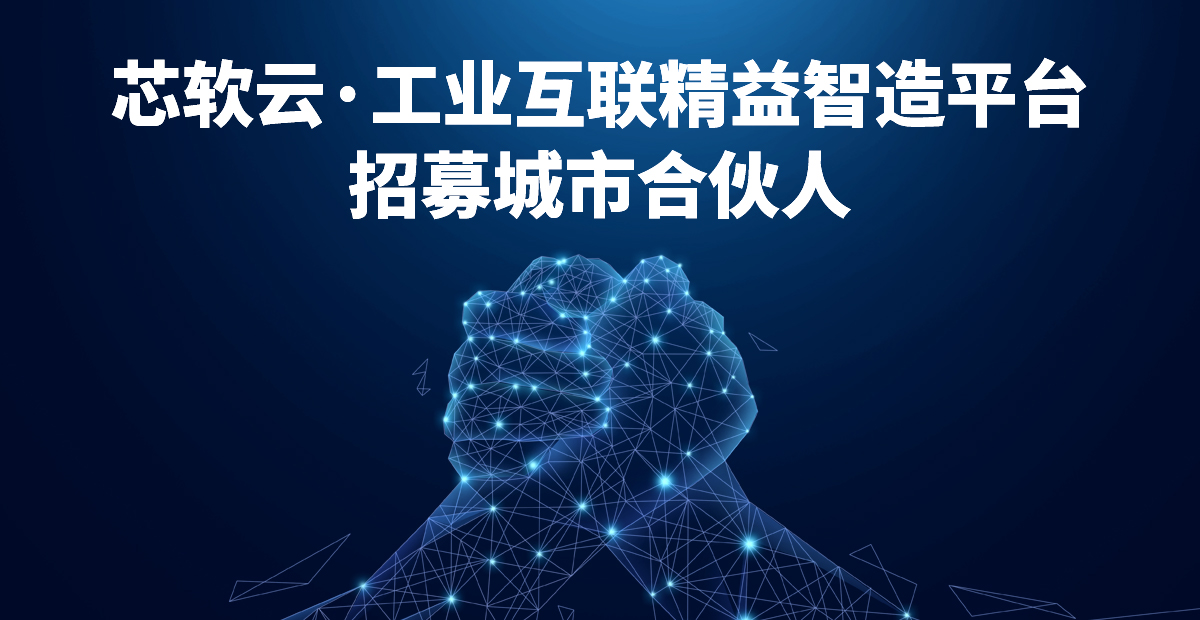芯軟云?工業(yè)互聯(lián)精益智造平臺招募城市合伙人