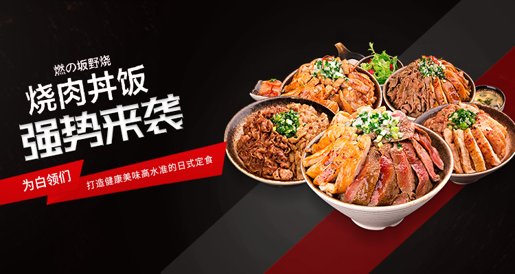 坂野烧 烧肉丼饭加盟 日式烤肉简餐加盟 日式烧肉饭加盟 上海燃昊餐饮管理有限责任公司
