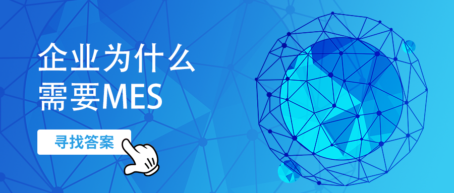 芯軟云?企業(yè)為什么需要MES
