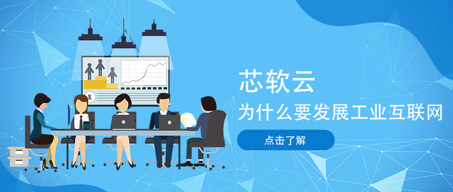 芯軟云?為什么要發(fā)展工業(yè)互聯(lián)網？