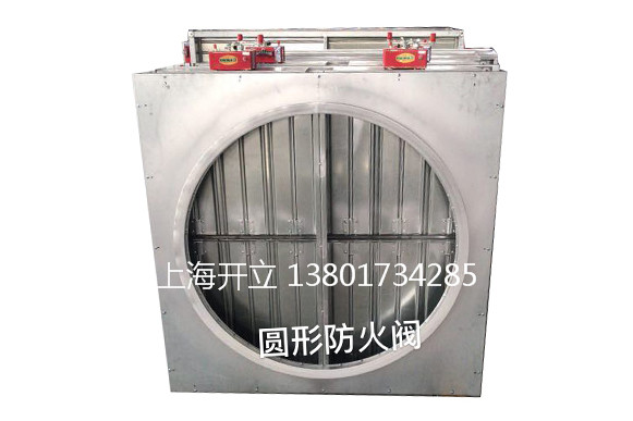 圓形防火閥