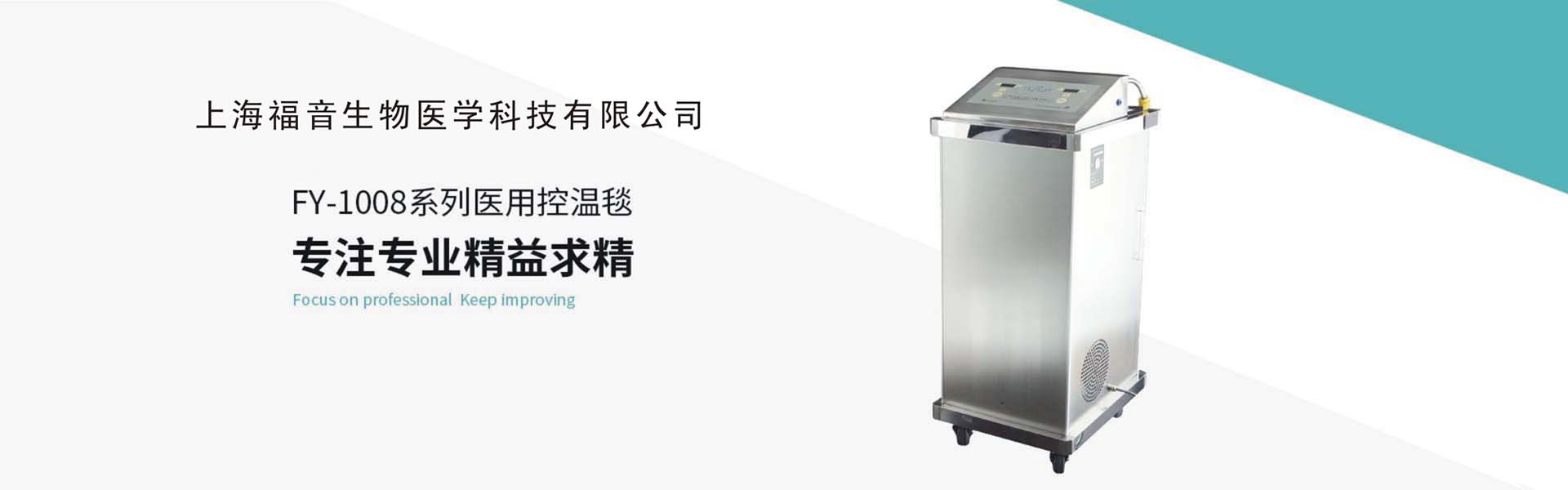 上海福音生物醫學科技有限公司