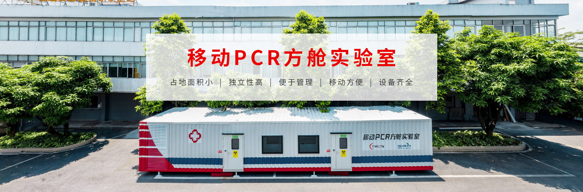 移動PCR方艙實驗室