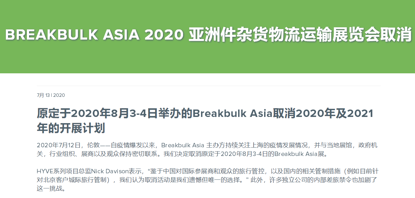 BREAKBULK ASIA 2020 物流運輸展覽會取消通知