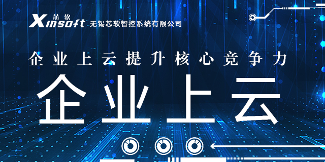 芯軟云?企業(yè)為什么要上云