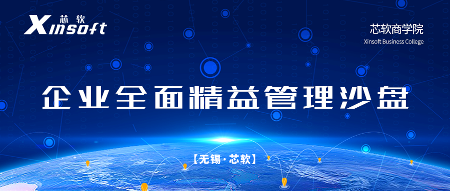 芯軟商學院?『企業(yè)全面精益管理沙盤』課程順利舉辦