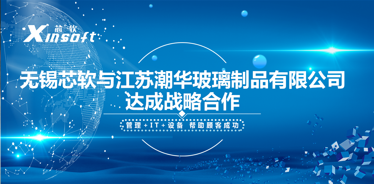 無(wú)錫芯軟與江蘇潮華玻璃制品有限公司達(dá)成戰(zhàn)略合作