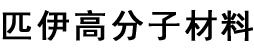 上海匹伊高分子材料有限公司