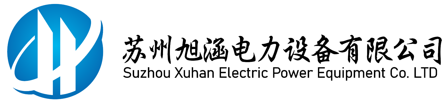 蘇州旭涵電力設備有限公司
