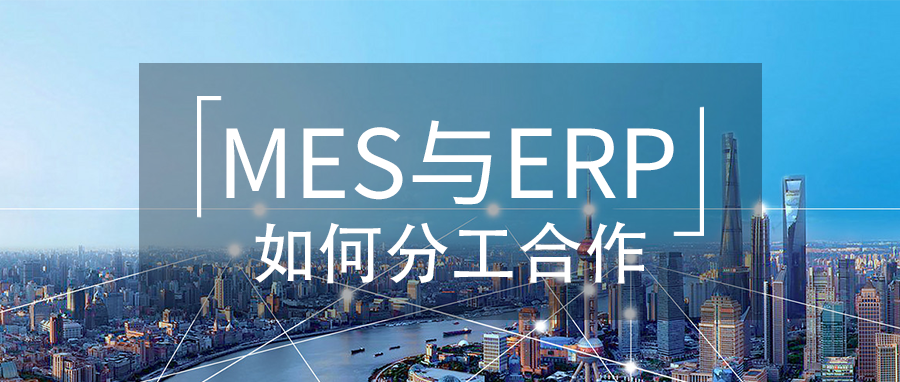 芯軟云?MES與ERP如何分工合作？