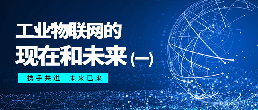 芯軟云?工業(yè)物聯(lián)網(wǎng)的現(xiàn)在和未來（一）