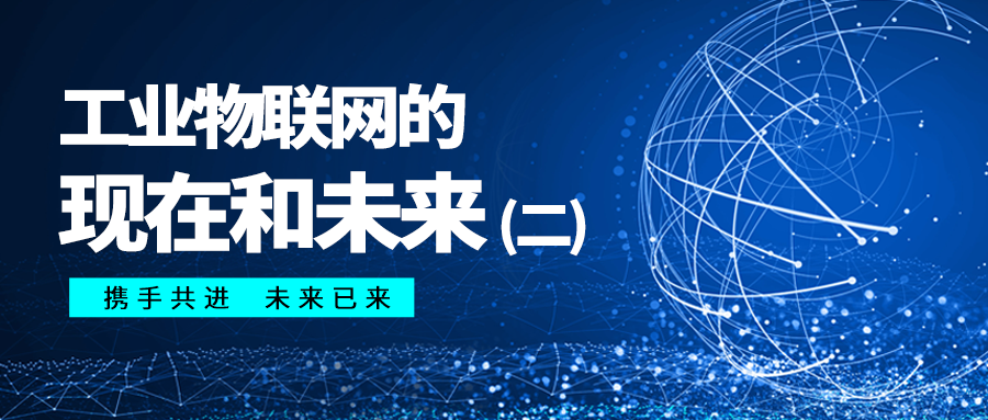 芯軟云?工業(yè)物聯(lián)網(wǎng)的現(xiàn)在和未來（二）