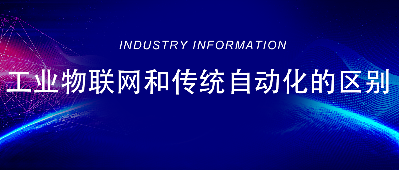 芯軟云?工業(yè)物聯(lián)網(wǎng)和傳統(tǒng)自動(dòng)化的區(qū)別