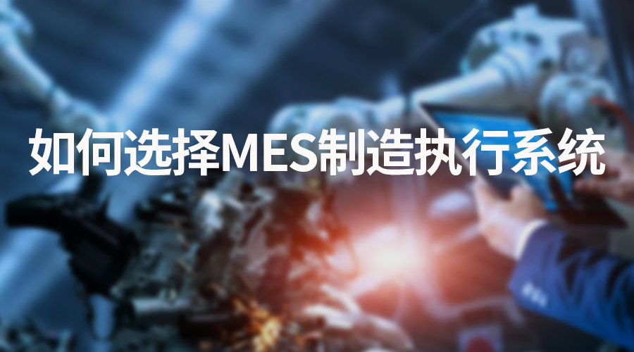 芯軟云?如何選擇MES制造執(zhí)行系統(tǒng)