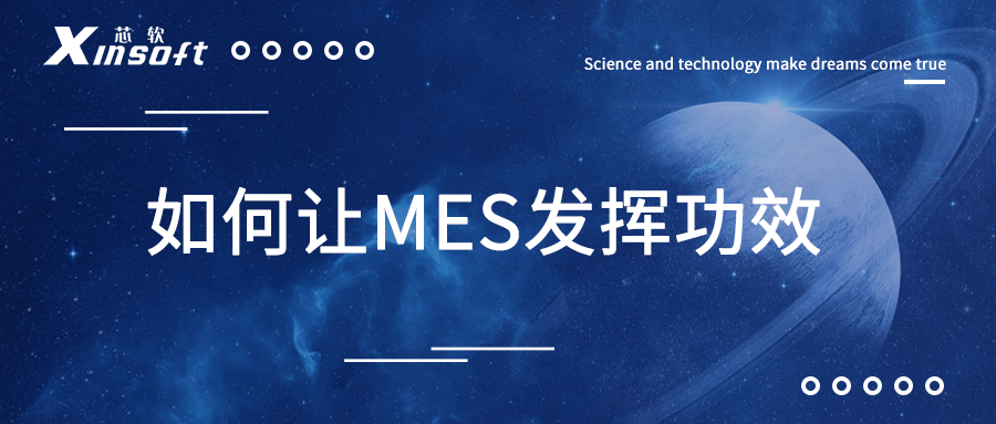 芯軟云?如何讓MES發(fā)揮功效