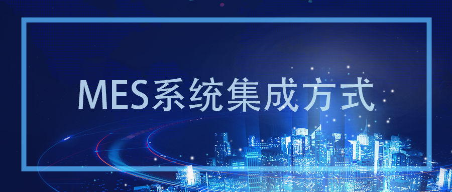 芯軟云?MES系統(tǒng)集成方式