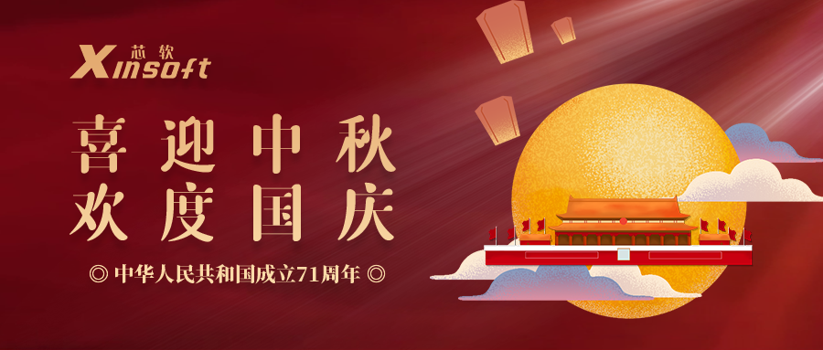 芯軟云?喜迎中秋，歡度國慶！