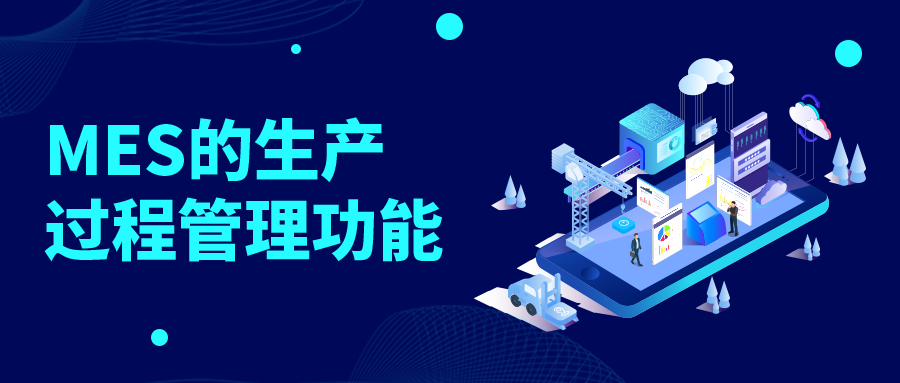 芯軟云?MES的生產(chǎn)過程管理功能
