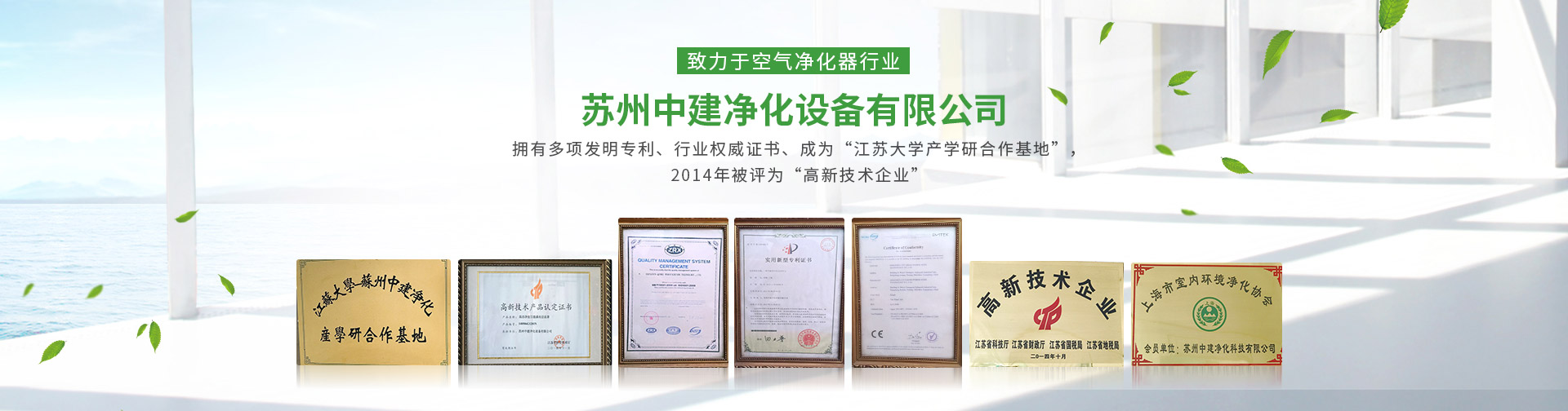 蘇州中建凈化設備有限公司