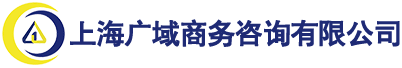 上海廣域商務咨詢有限公司