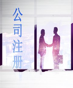 注冊(cè)外資公司