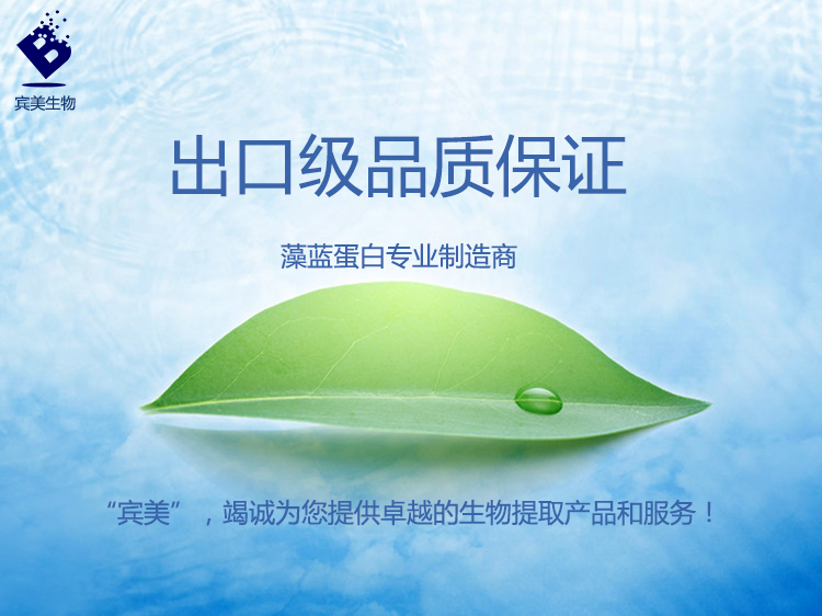 出口級品質保證，浙江賓美生物科技有限公司藻藍蛋白專業制造商