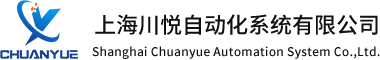 上海川悅自動化系統有限公司
