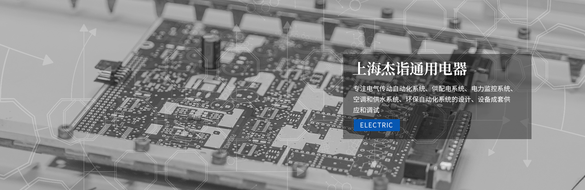 上海杰詣通用電器有限公司