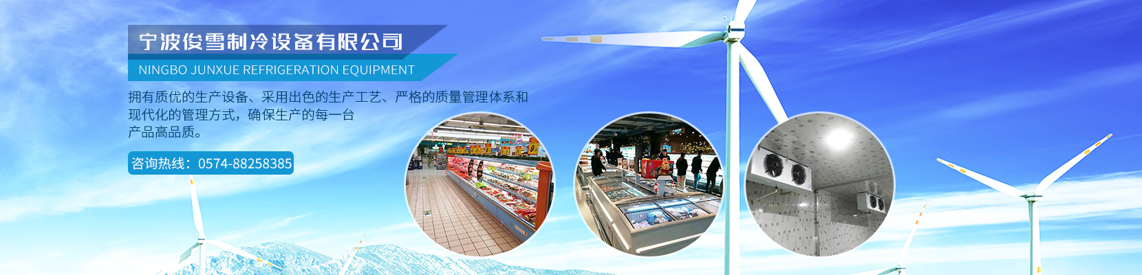 宁波俊雪制冷设备有限公司