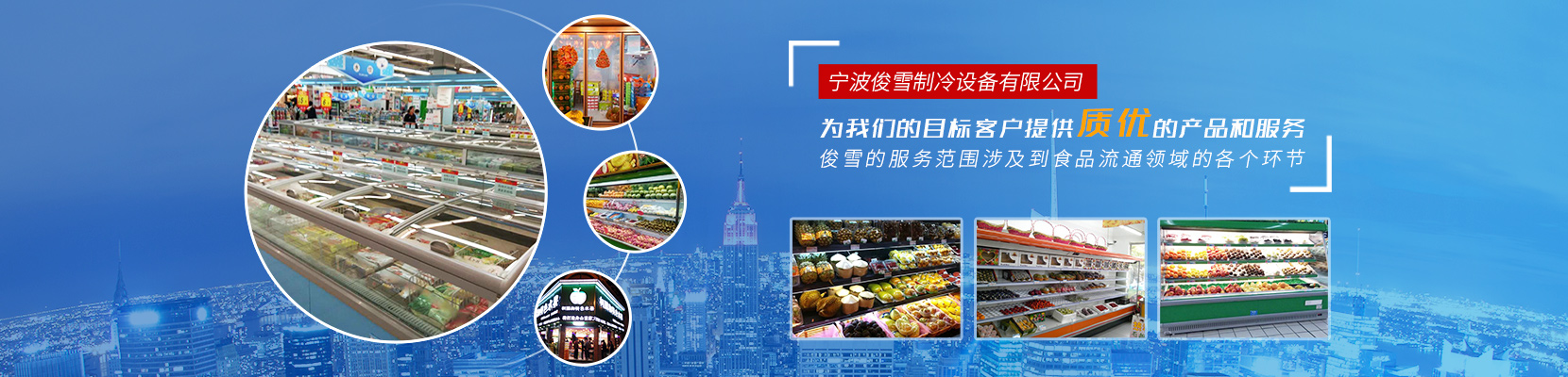 宁波俊雪制冷设备有限公司