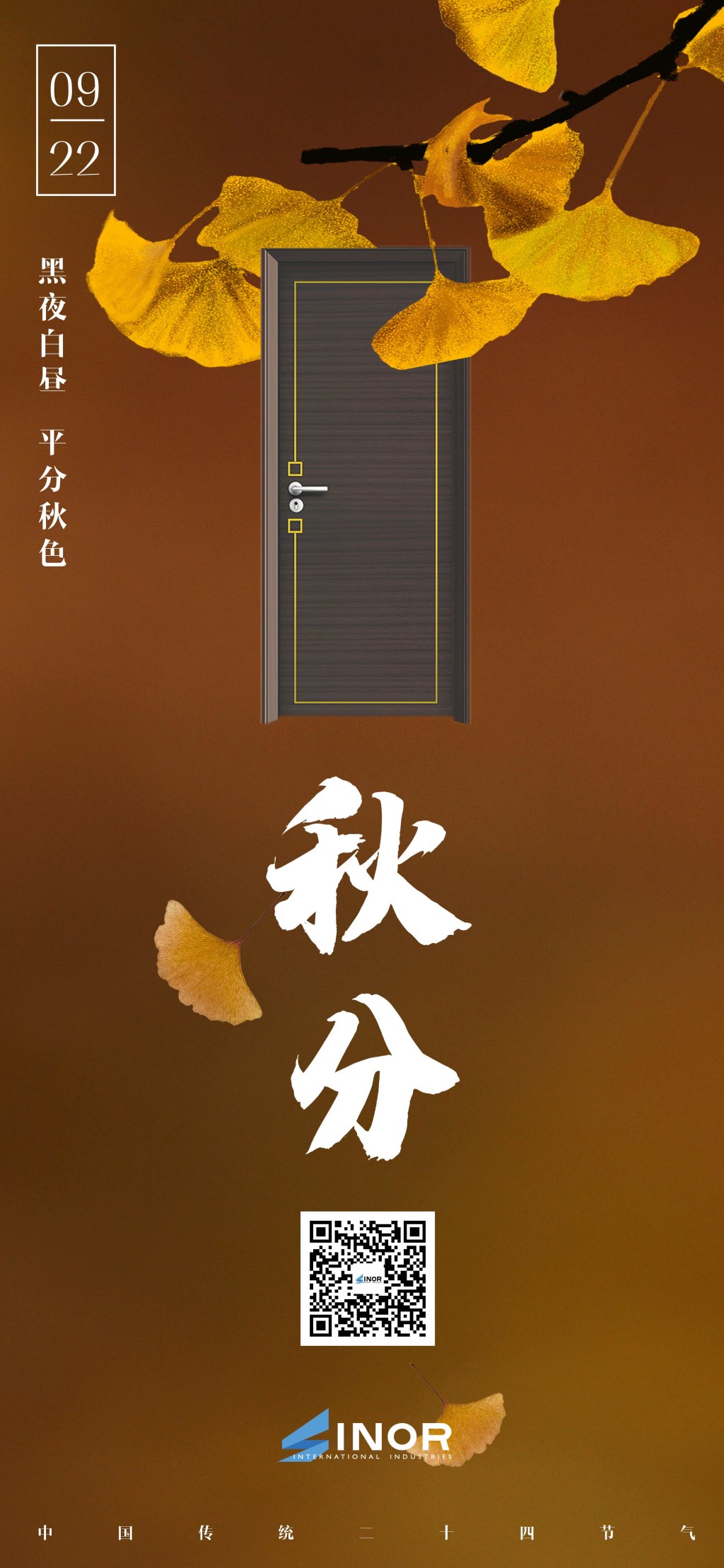 秋分
