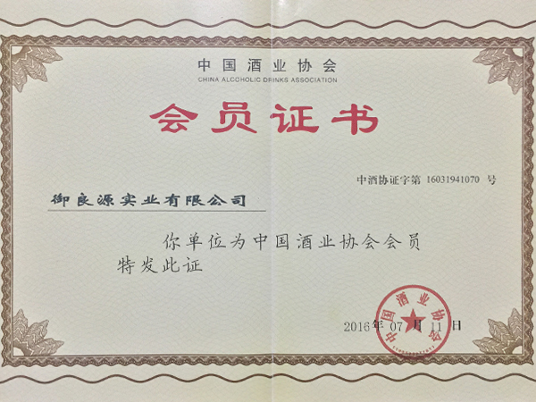 中國酒業協會會員證書
