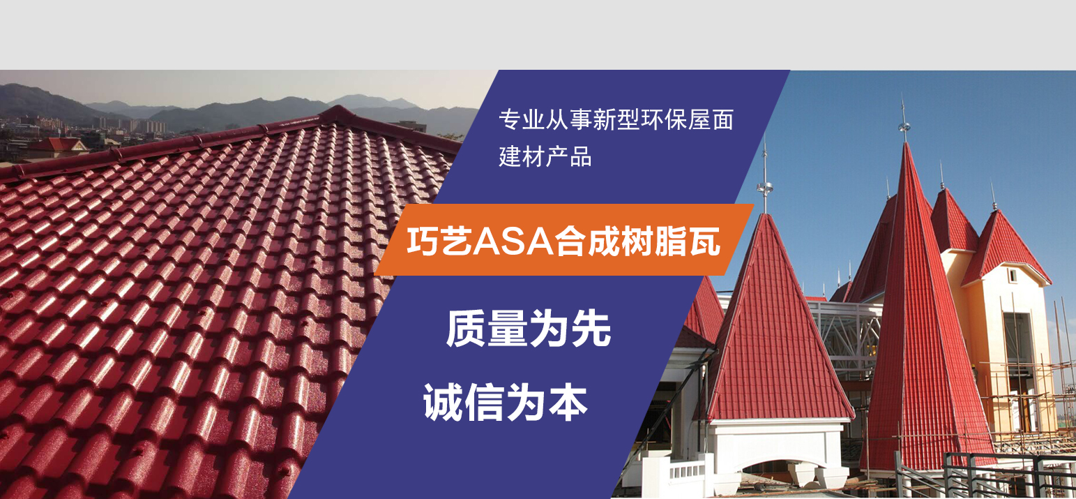 南安市巧藝ASA合成樹脂瓦廠
