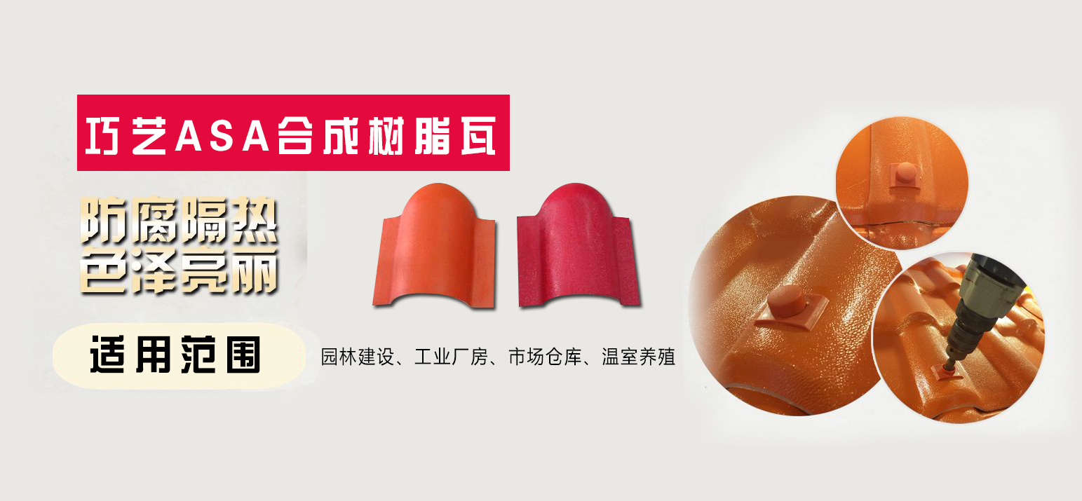 南安市巧藝ASA合成樹脂瓦廠