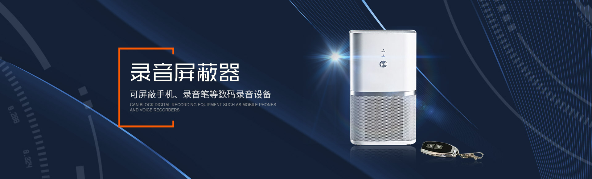 錄音屏蔽器