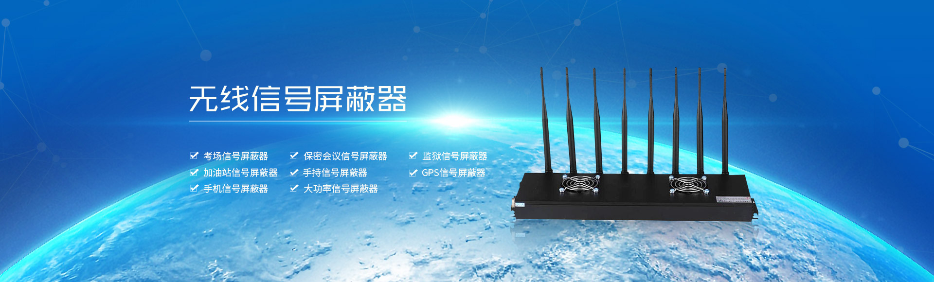 無線信號(hào)屏蔽器