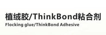 植絨膠/ThinkBond粘合劑B