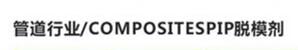 管道行業(yè)/COMPOSITESPIP脫模劑2