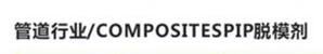管道行業(yè)/COMPOSITESPIP脫模劑2
