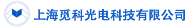 上海覓科光電科技有限公司